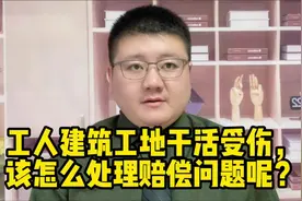 工伤建筑工地干活受伤，该怎么处理赔偿问题呢？视频封面
