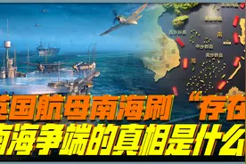 英国航母南海刷“存在”，南海争端的真相是什么？视频封面