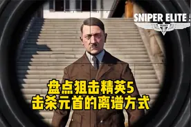 47穿越到二战？《狙击精英5》暗杀元首的离谱方式视频封面