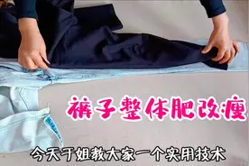 裤子又肥又大没法穿！几分钟掌握一个实用技术，改后合体又舒服！视频封面