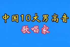 中国10大男高音歌唱家~个个都是实力唱将~看看你认识几位~视频封面