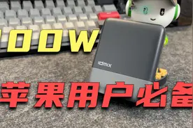 苹果用户最佳伴侣！IDMIX100W氮化镓充电器体验，快的飞起！视频封面