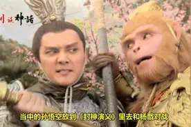 西游记中孙悟空与封神榜里的杨戬对战，杨戬能否打败他呢视频封面