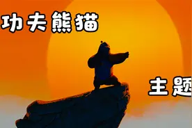 《功夫熊猫》主题曲《KungFuFighting》感受中国功夫在好莱坞魅力视频封面