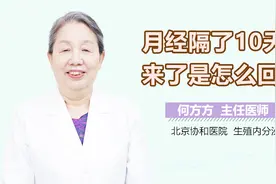 月经隔了10天又来了是怎么回事？视频封面