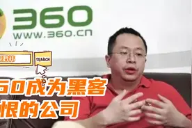 周鸿祎：360成为黑客最恨的公司，网友：真有这么强实力？视频封面