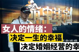 女人的情绪才是决定一生幸福的关键视频封面