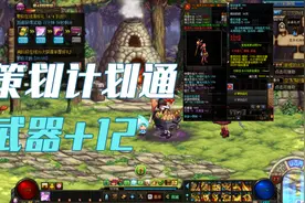 【小胡子快讯22】DNF丨+12武器策划骗氪之道？百级这样做才最划算视频封面