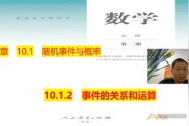 高中数学新教材必修二 10.1.2 事件的关系和运算视频封面