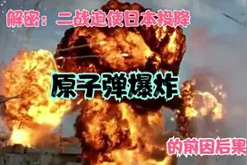 解密二战：迫使日本投降《原子弹爆炸》的前因后果的秘密视频封面