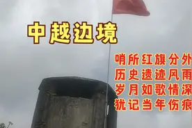 中越边境——哨所红旗分外红，历史遗迹风雨中。视频封面