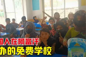 走进中国人在阿富汗兴办的免费学校，被孩子们用中文表白，好可爱视频封面