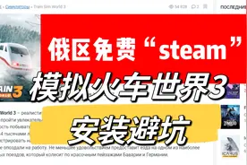 俄区零元购开始｜《模拟火车世界3》安装避坑-海量游戏搜索视频封面