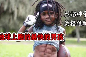 地球上跑的最快的男孩，博尔特的接班人，小小年纪6块腹肌视频封面