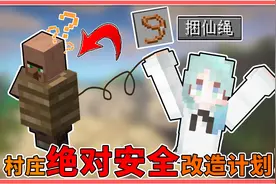 我的世界：村民可以套上栓绳？让悬崖秒变村庄，掠夺者束手无策！视频封面