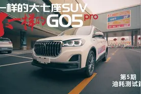 百公里7.5升！大7座SUV斯威G05Pro真实油耗测试视频封面