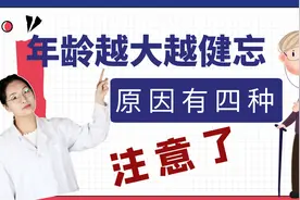 年龄越大越健忘，原因有四种，注意了视频封面