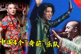 中国4个“奇葩”乐队，宁愿“土”也不愿“俗”，一开口就是王炸视频封面