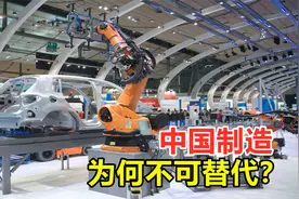 中国制造，为何不可替代？世界离不开中国制造？视频封面