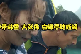 贝爷带众明星吃蚯蚓，韩雪飙泪，白敬亭秒怂，视频封面