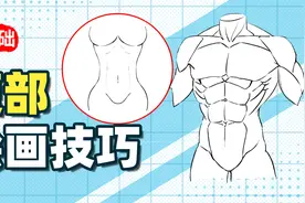 【绘画教程】腹肌？马甲线？教你轻松画出好看的腹部！视频封面