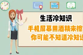 【珊姐知识库】生活冷知识 手机屏幕可以用酒精擦吗视频封面