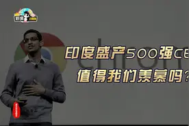 印度盛产500强CEO，值得我们羡慕吗？视频封面