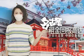 名古屋房产为何是支潜力股？丰田的大本营，40分钟到东京！视频封面