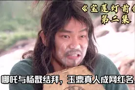哪吒跟杨戬结拜，玉鼎真人成网红名人视频封面