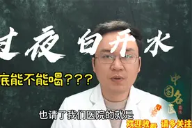 水天天都要喝，那么都说过夜的白开水不能喝，医生详解看是否能喝视频封面