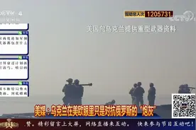 美媒：美国将同俄罗斯战斗到最后一个乌克兰人视频封面