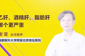 乙肝、酒精肝、脂肪肝，哪个更严重？视频封面