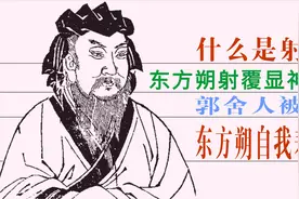 中国通史（138）什么是射覆？东方朔射覆显神通，东方朔自我表扬视频封面