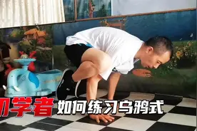 瑜伽初学者如何练习乌鸦式？掌握方法，蹲着就可以做，很简单视频封面