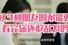 这3种朋友圈不能发，看完你还敢乱发吗？视频封面