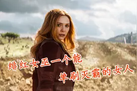 绯红女巫，一个能单刷灭霸的女人视频封面