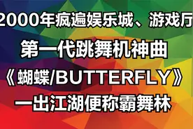 2000年最火野人的士高神曲，第一代跳舞机单曲循环音乐《蝴蝶》视频封面