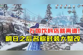 明日之后319：明日之后名称时装大整改，万国饮料店就离谱！视频封面