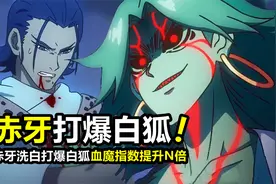 伍六七：赤牙vs白狐，血魔指数提升N倍，赤牙“洗白”打爆白狐视频封面