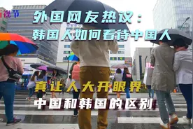外国网友热议：韩国人日本人如何看待中国人？真让人大开眼界视频封面