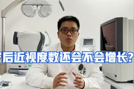 你是否认为18岁后近视度数不会增长?事实到底是怎样？进来告诉你视频封面