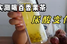 六年风友，实测喝纯百香果茶尿酸变化视频封面