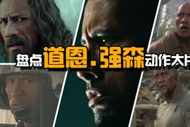 盘点强森动作大片，一个雄性荷尔蒙爆棚的男人，简直不要太爷们！视频封面