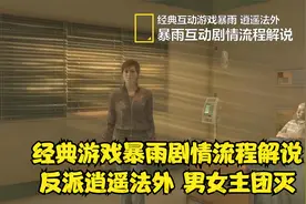 经典悬疑游戏暴雨坏结局：反派逍遥法外 女主坠亡 男主含冤自杀！视频封面