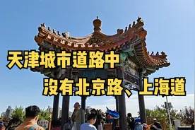 天津的道路，大多以各省市名称命名，可是唯独没有北京路、上海道视频封面