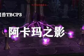 【副本攻略】黑暗神殿3号BOSS——阿卡玛之影！