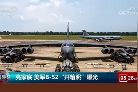 亮家底 美军B-52战略轰炸机及期携带弹药“开箱照”曝光视频封面