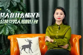 女人接受男人红包，一般出自这3种情况，当老公的要注意视频封面