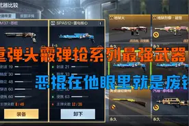 CF手游：重弹头霰弹枪系列里最强武器，“恶棍”在他眼里就是废铁视频封面