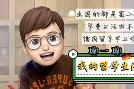 女留学生隔离被骗500多万！人傻钱多？还原真实德国留学学子经历视频封面